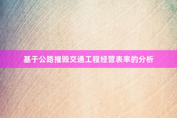 基于公路摧毁交通工程经营表率的分析