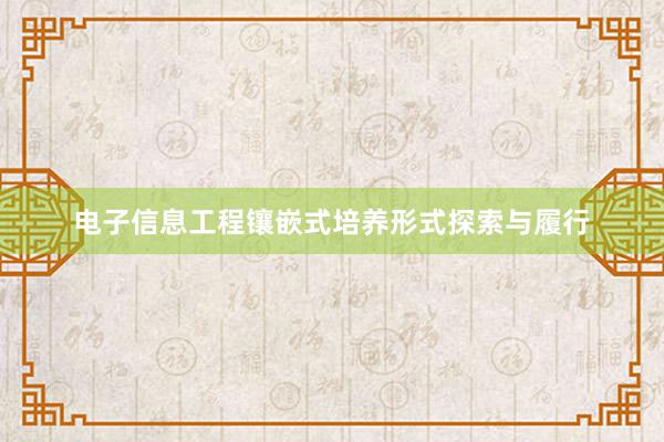 电子信息工程镶嵌式培养形式探索与履行