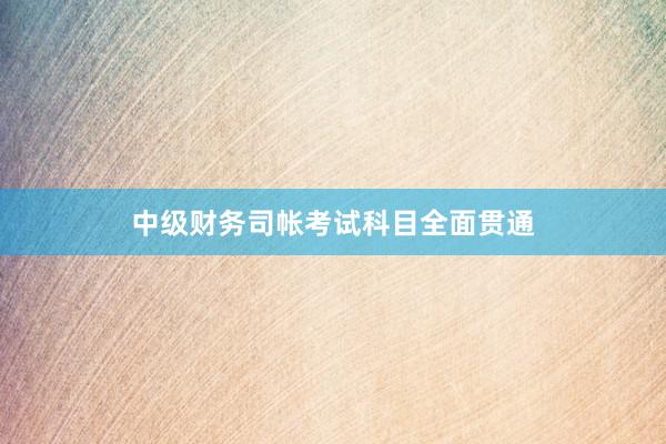 中级财务司帐考试科目全面贯通