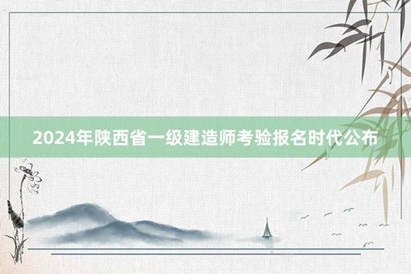 2024年陕西省一级建造师考验报名时代公布