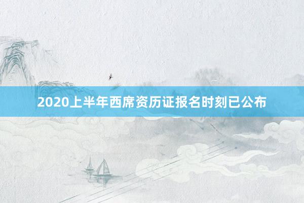 2020上半年西席资历证报名时刻已公布