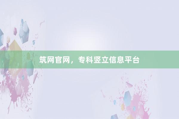 筑网官网，专科竖立信息平台