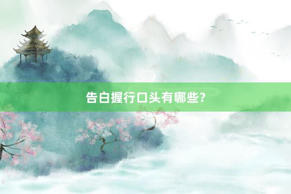 告白握行口头有哪些？