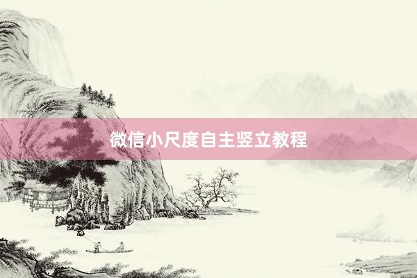 微信小尺度自主竖立教程