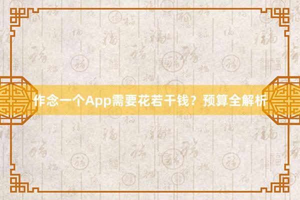 作念一个App需要花若干钱？预算全解析