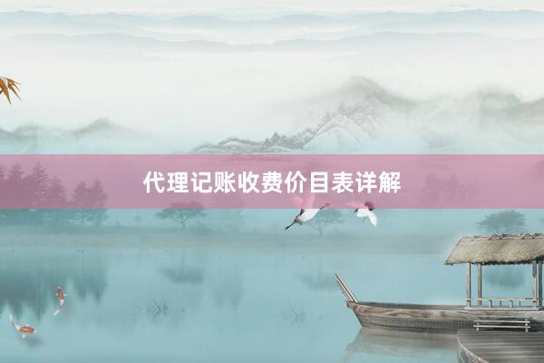 代理记账收费价目表详解