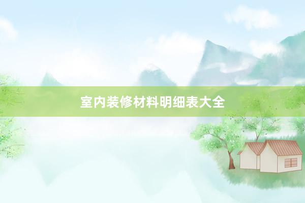 室内装修材料明细表大全