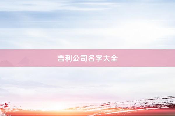 吉利公司名字大全