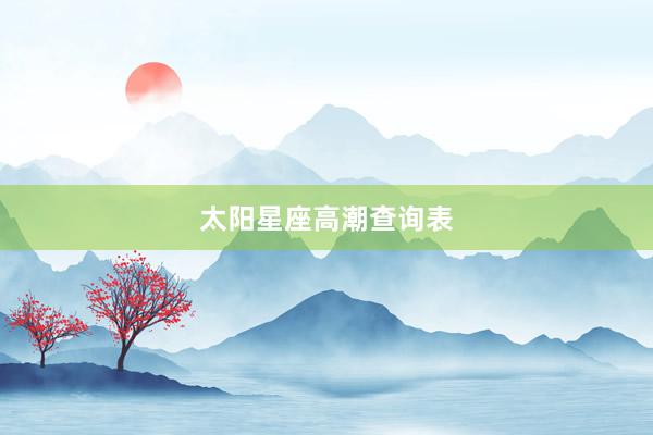太阳星座高潮查询表