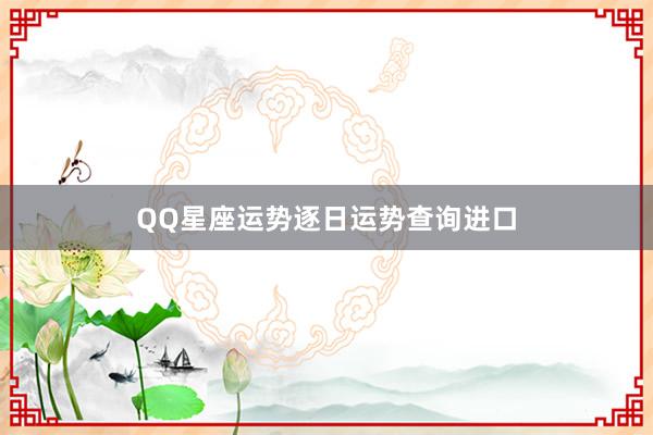 QQ星座运势逐日运势查询进口