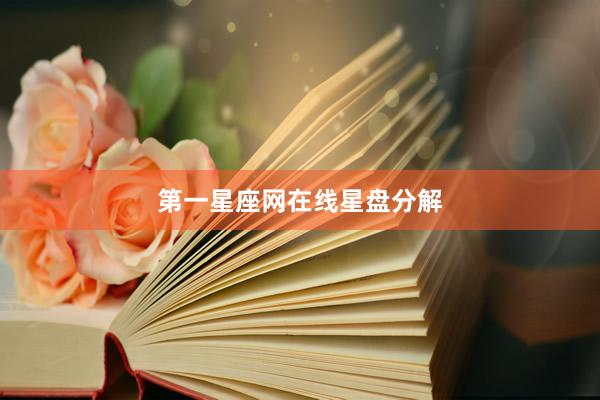 第一星座网在线星盘分解