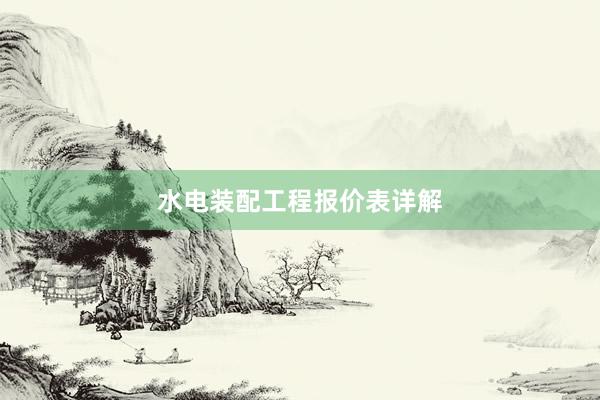 水电装配工程报价表详解