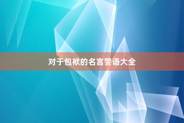 对于包袱的名言警语大全