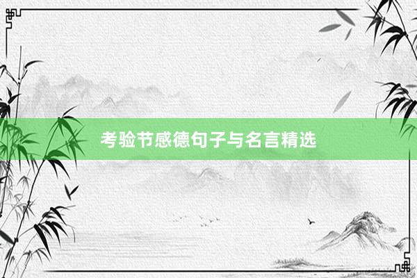 考验节感德句子与名言精选