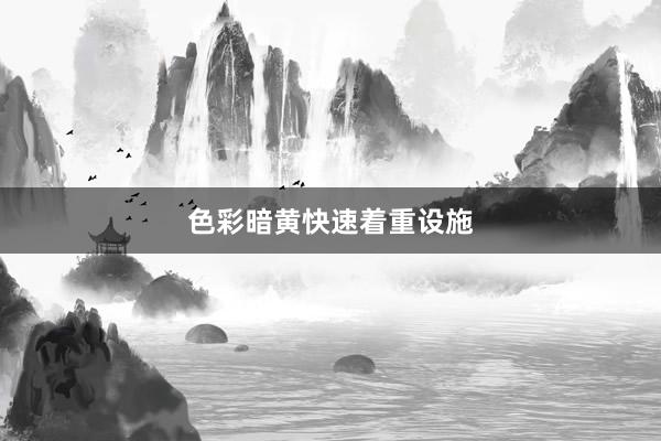 色彩暗黄快速着重设施