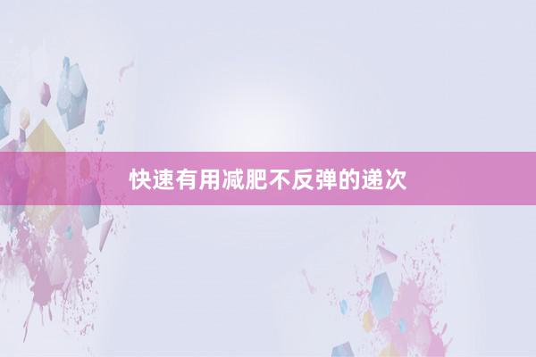 快速有用减肥不反弹的递次
