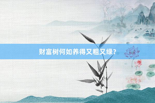 财富树何如养得又粗又绿？