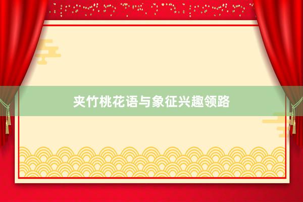 夹竹桃花语与象征兴趣领路
